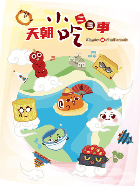 伪娘漫画 天朝小吃二三事 章节配图